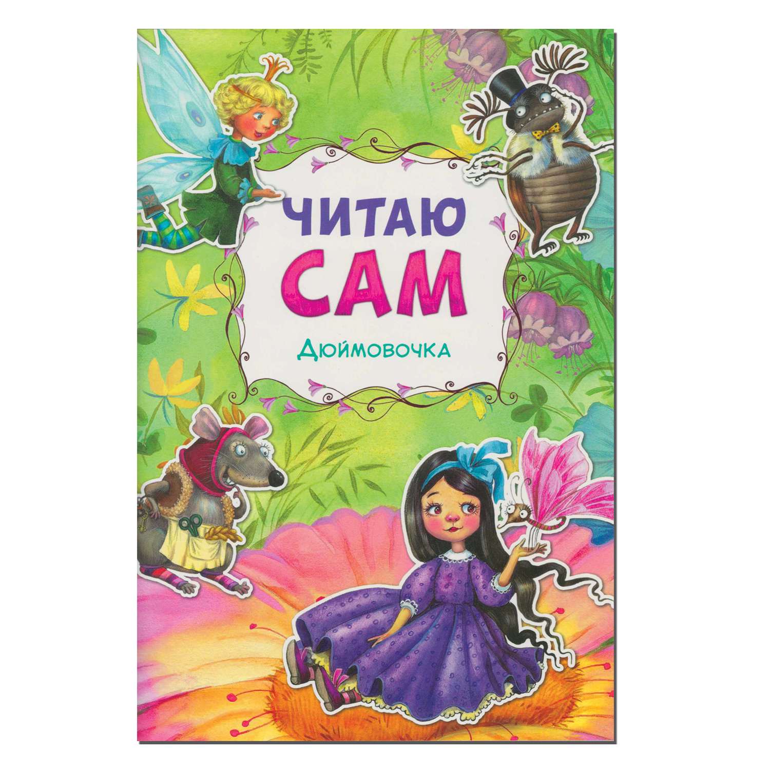 Книга МОЗАИКА kids Читаю сам. Дюймовочка - фото 1