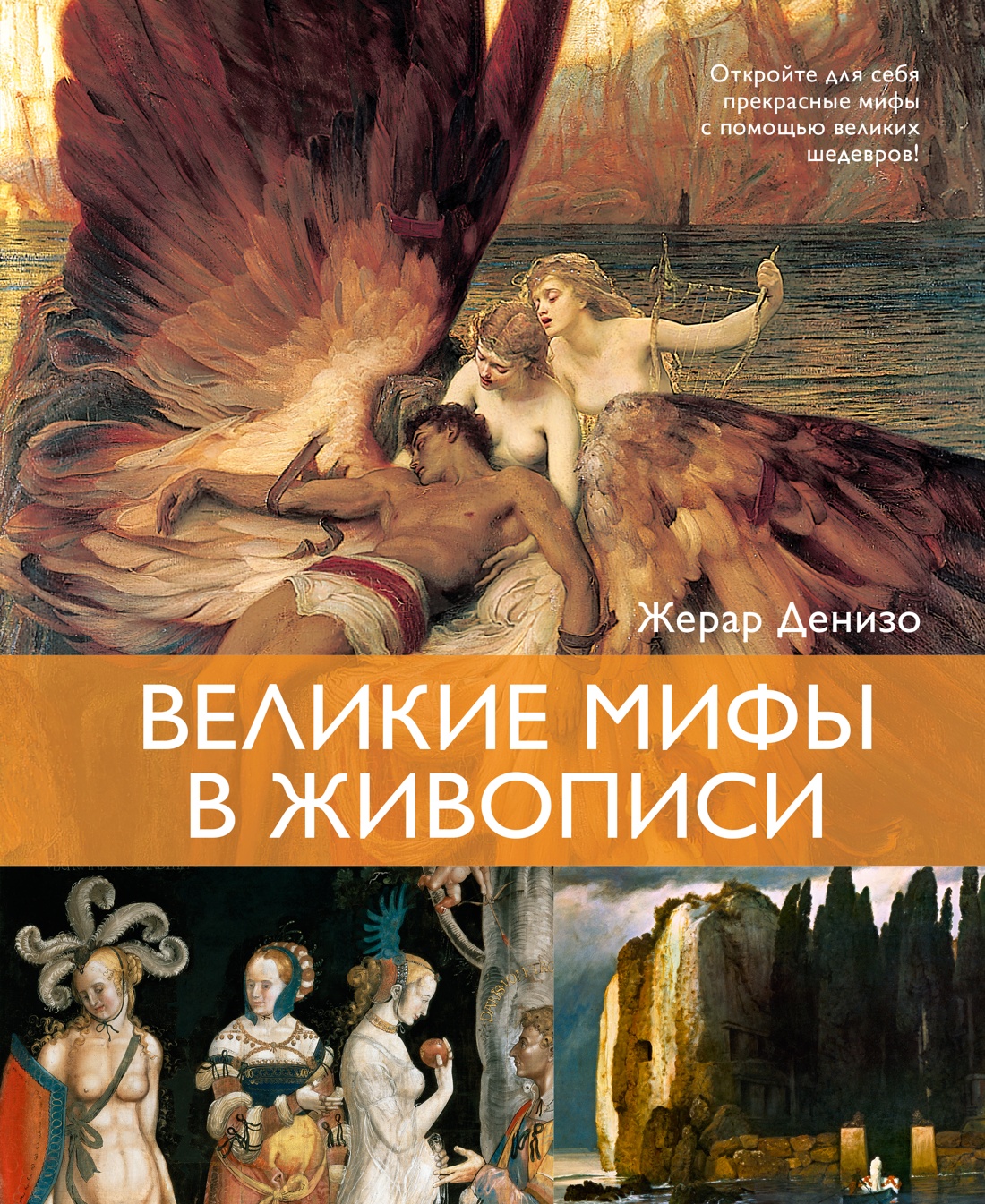 Книга КОЛИБРИ Денизо Ж Великие мифы в живописи Арт тренд - фото 1