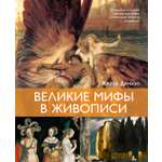 Книга КОЛИБРИ Денизо Ж Великие мифы в живописи Арт тренд