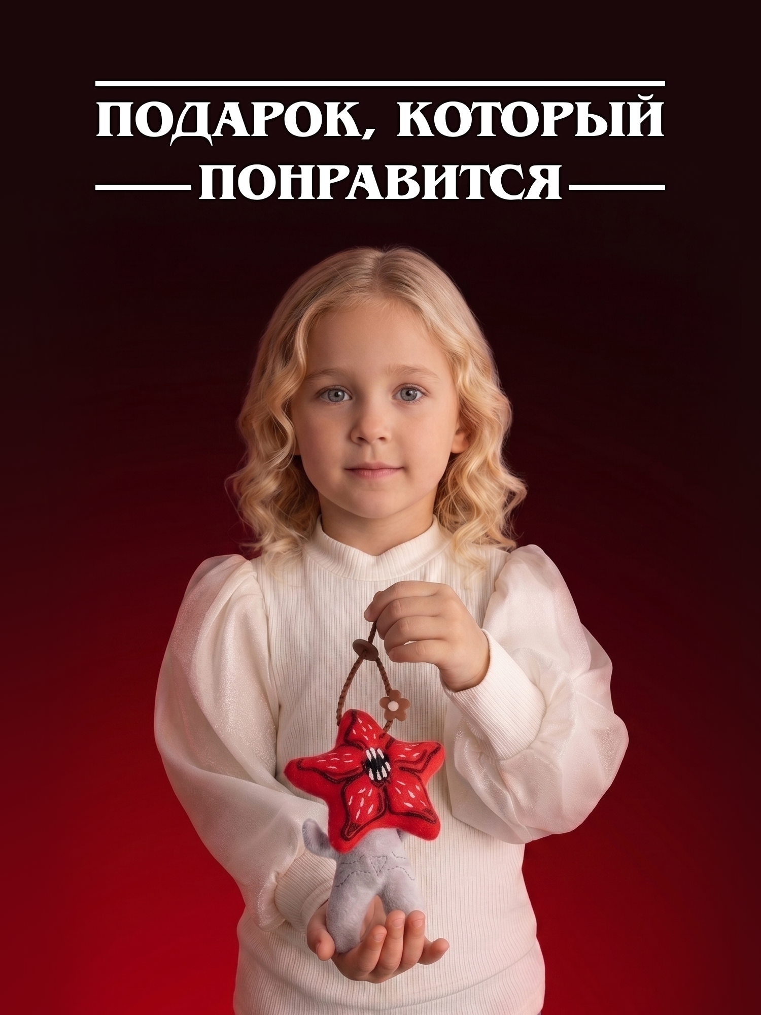 Игрушка мягкая Очень Странные Дела Демогоргон на цепочке - фото 8