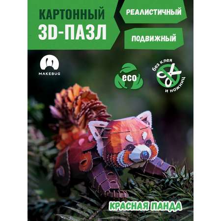 Картонный 3д пазл конструктор Makebug Красная Панда