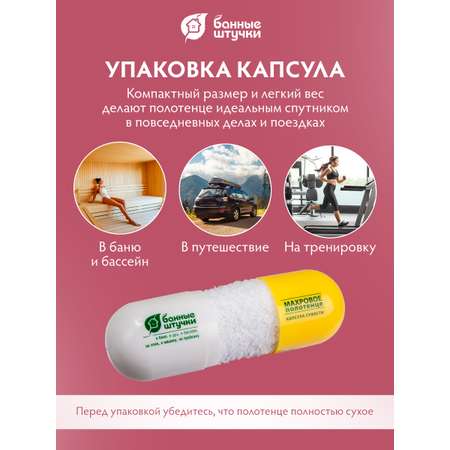 Махровое полотенце \"Капсула сухости\" 20*20 см