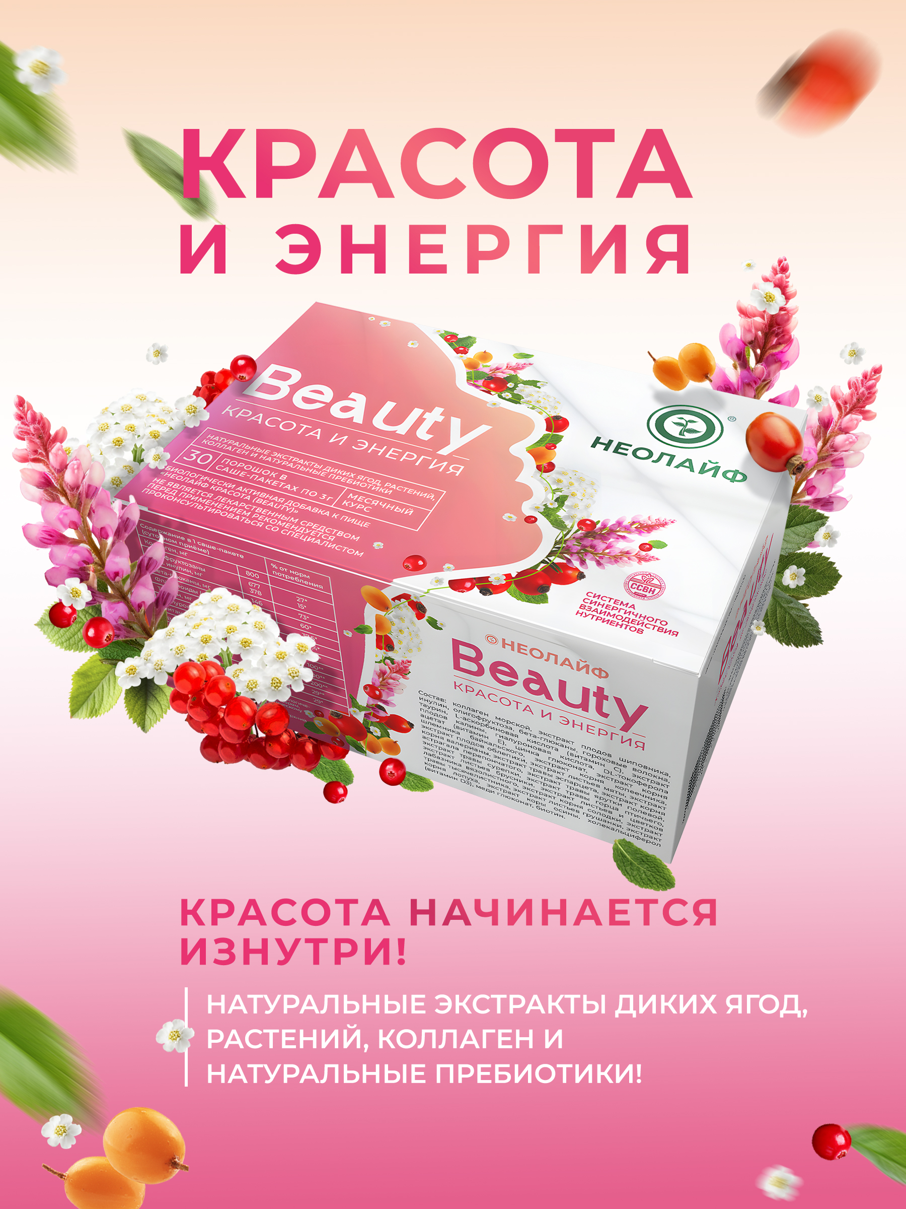 Биологически активная добавка к пище НЕОЛАЙФ «Красота» 30 саше-пакетов по 3 г - фото 1