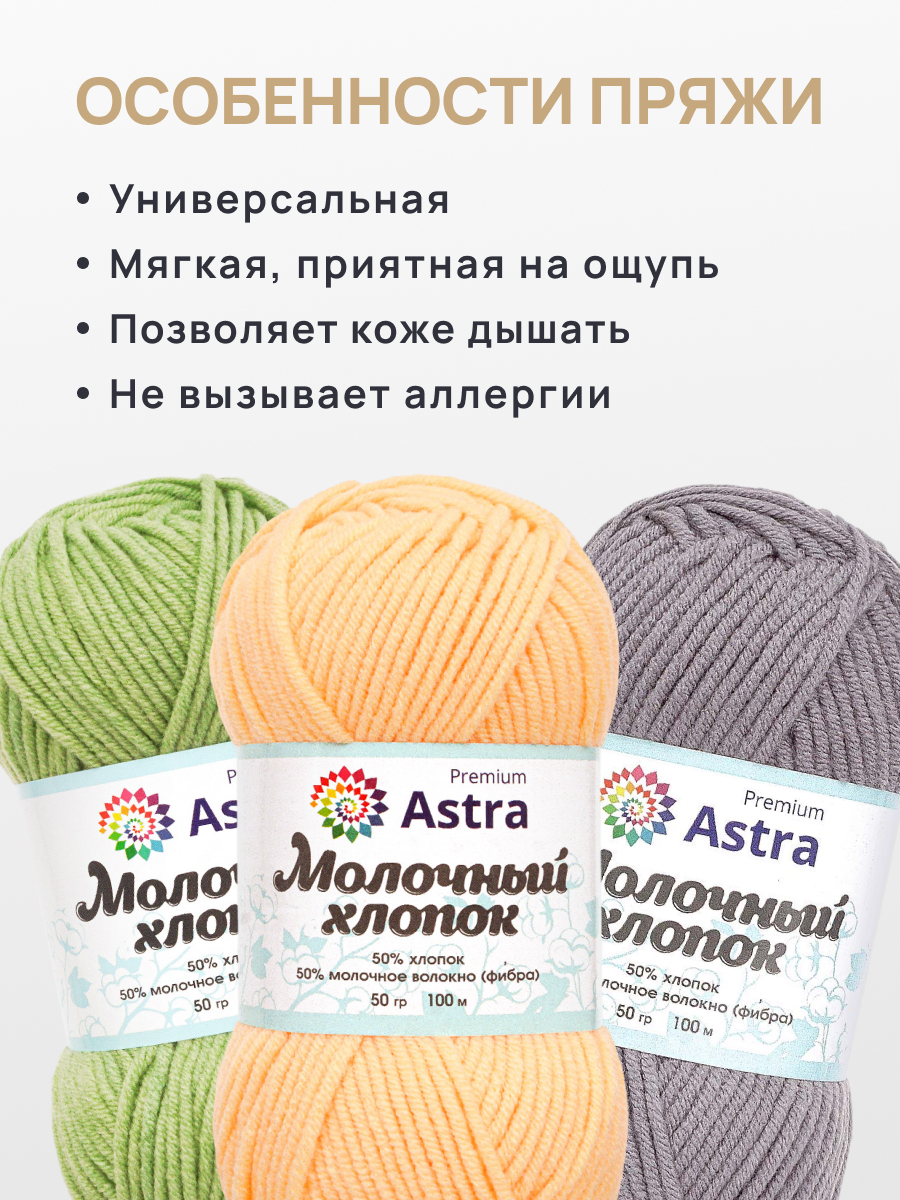 Пряжа для вязания Astra Premium milk cotton хлопок акрил 50 гр 100 м 23 ванильный крем 3 мотка - фото 3