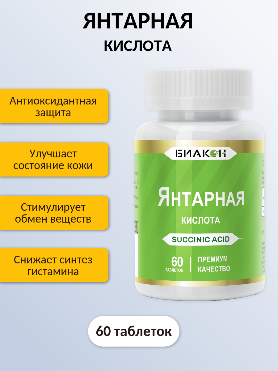 БАД БИАКОН Янтарная кислота - фото 1