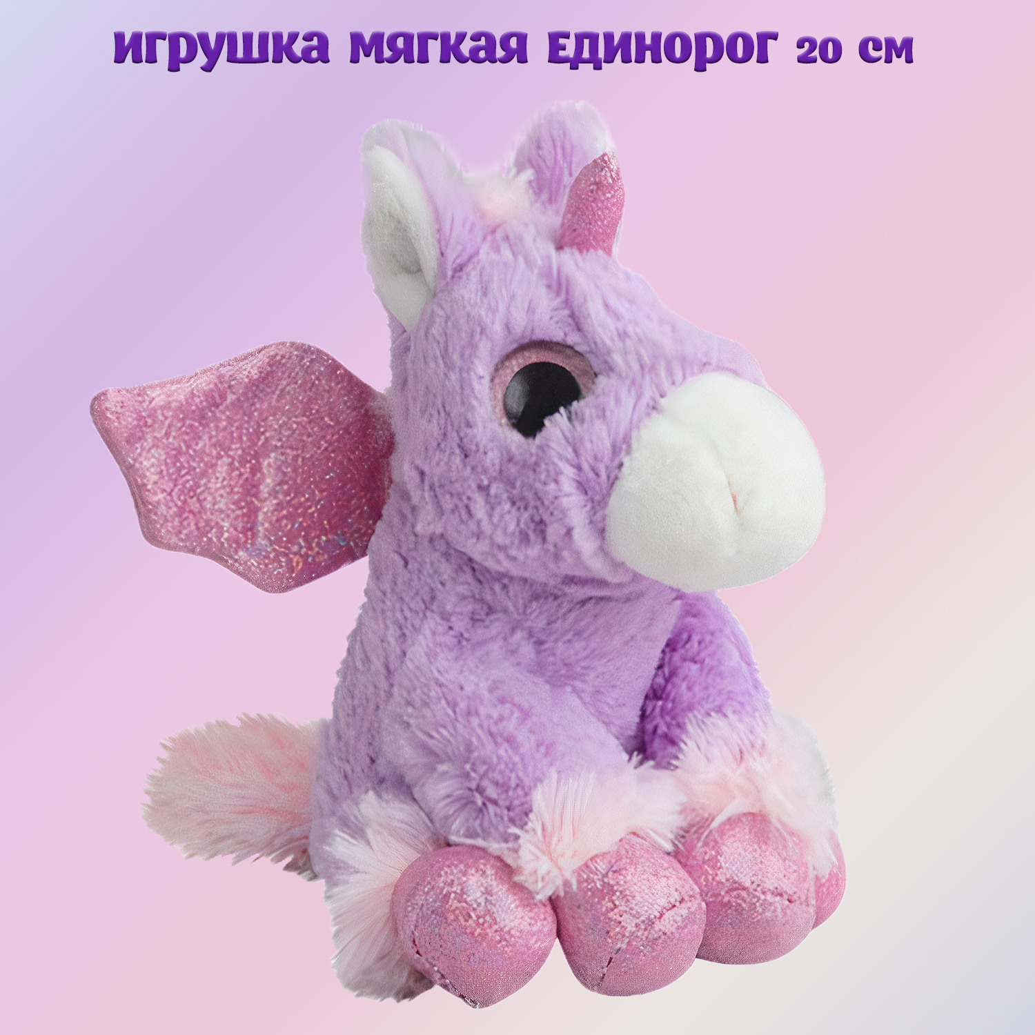 Мягкая игрушка Molli единорог 20 см - фото 1