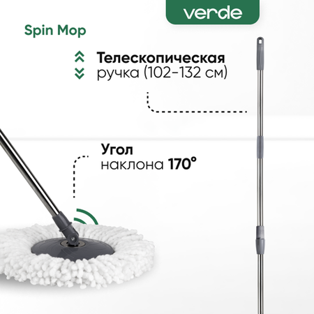 Комплект для уборки Verde spin mop