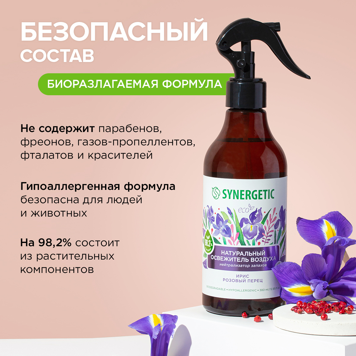 Освежители воздуха SYNERGETIC нейтрализатор запахов Ирис и розовый перец - фото 6