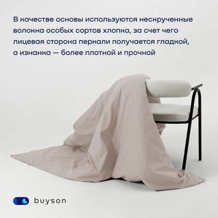 Пододьяльник buyson BuyRelax