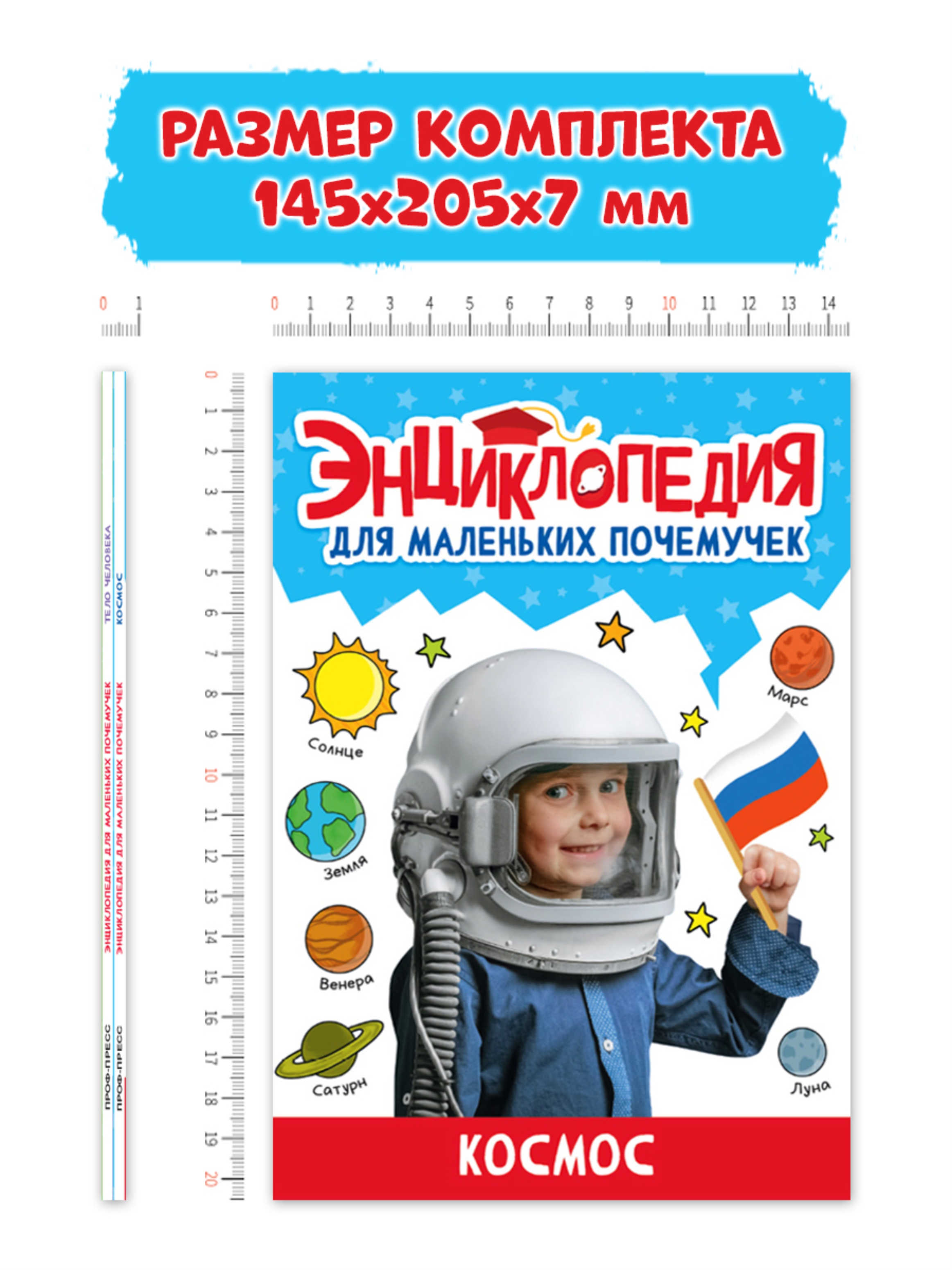 Книга Проф-Пресс Энциклопедия для маленьких почемучек 2 шт. Космос+Тело человека. 96 стр - фото 13