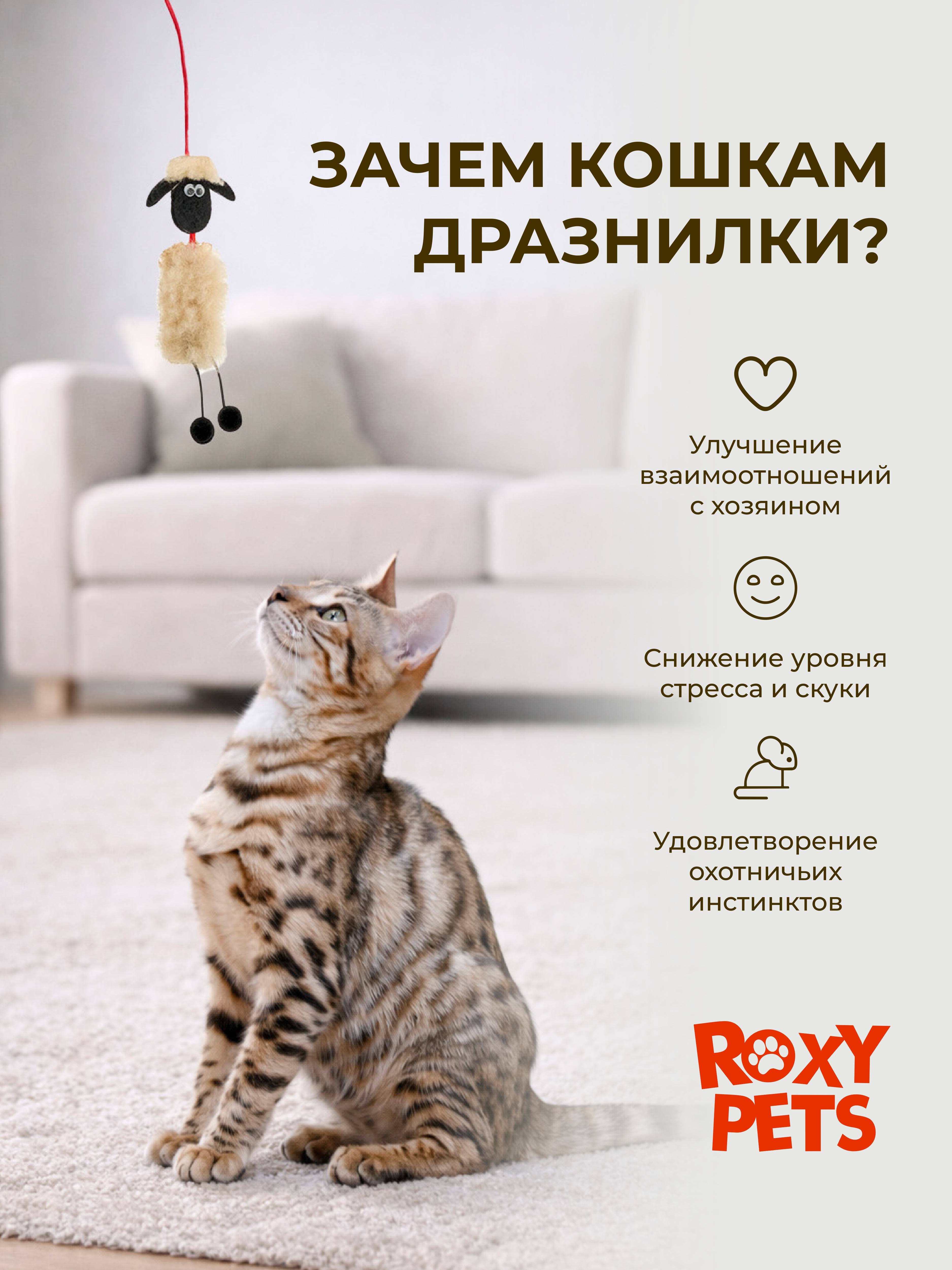 Дразнилка для кошек ROXY PETS Барашек - фото 4