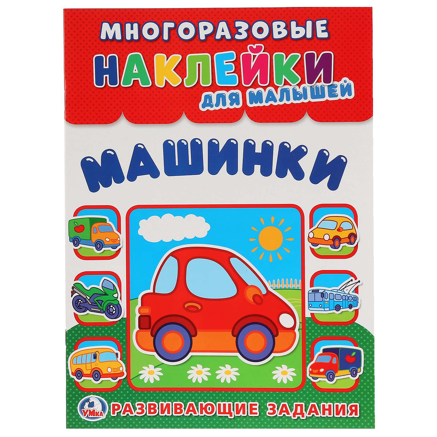 Книга с наклейками УМка Машинки - фото 2