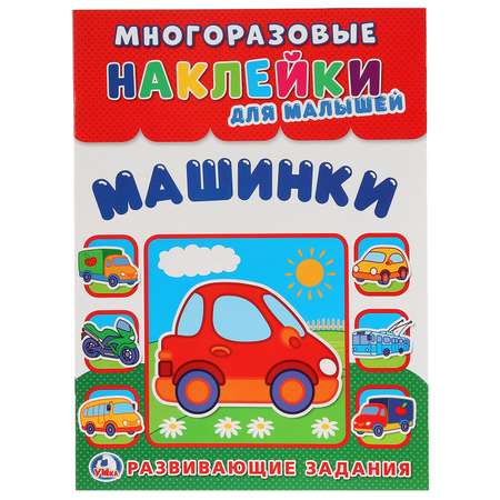 Книга с наклейками УМка Машинки
