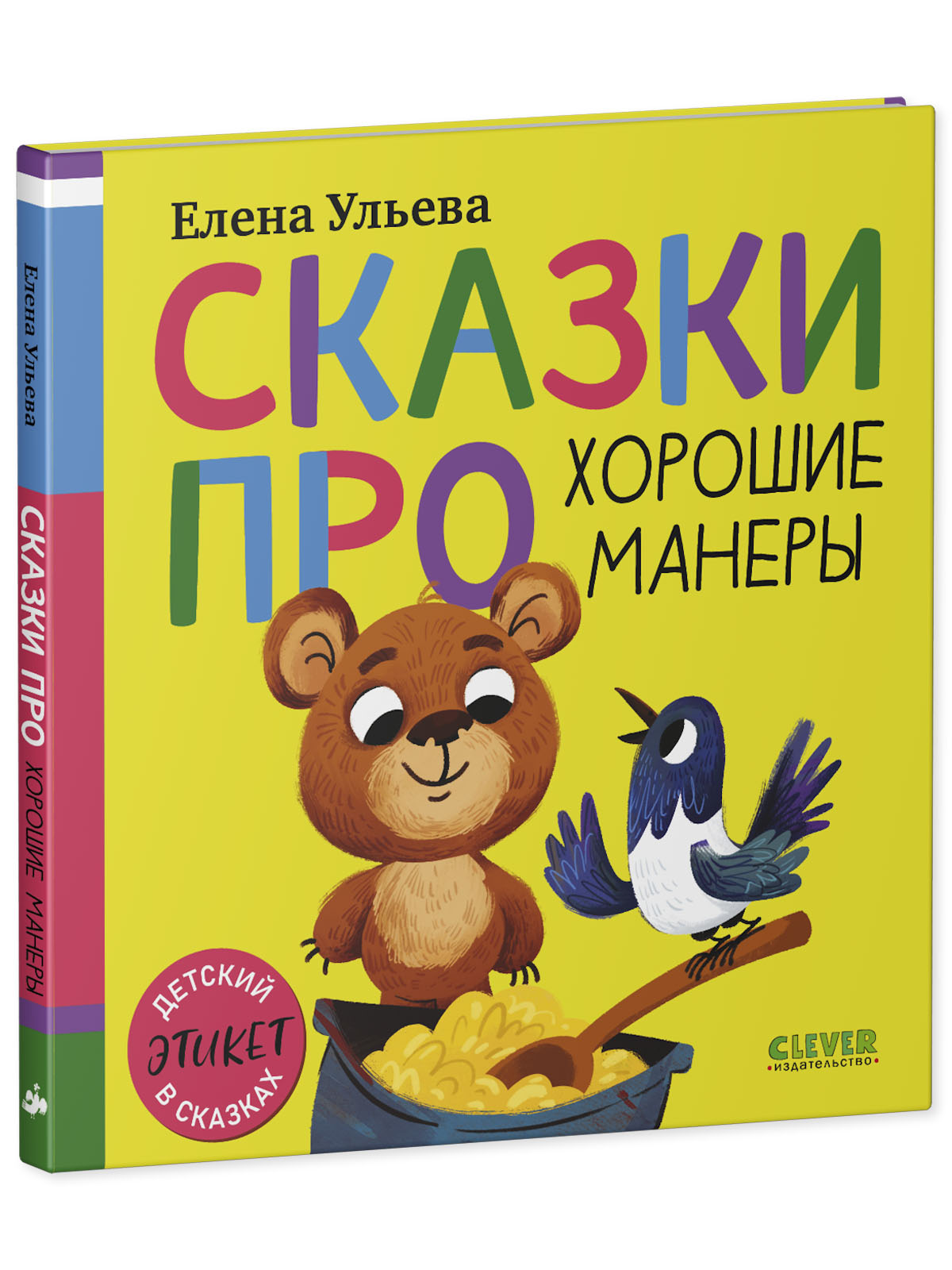 Детский этикет в сказках Clever Сказки про хорошие манеры - фото 2