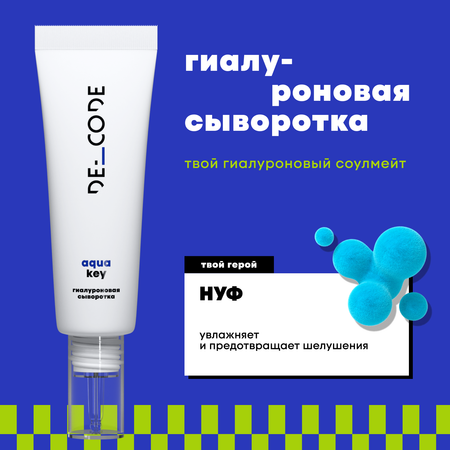 Сыворотка DE_CODE 30 мл