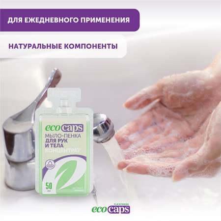 Мыло жидкое EcoCaps 3 шт.