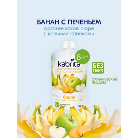 Пюре Kabrita Банан-печенье-яблоко с козьими сливками с 8 мес 100 г