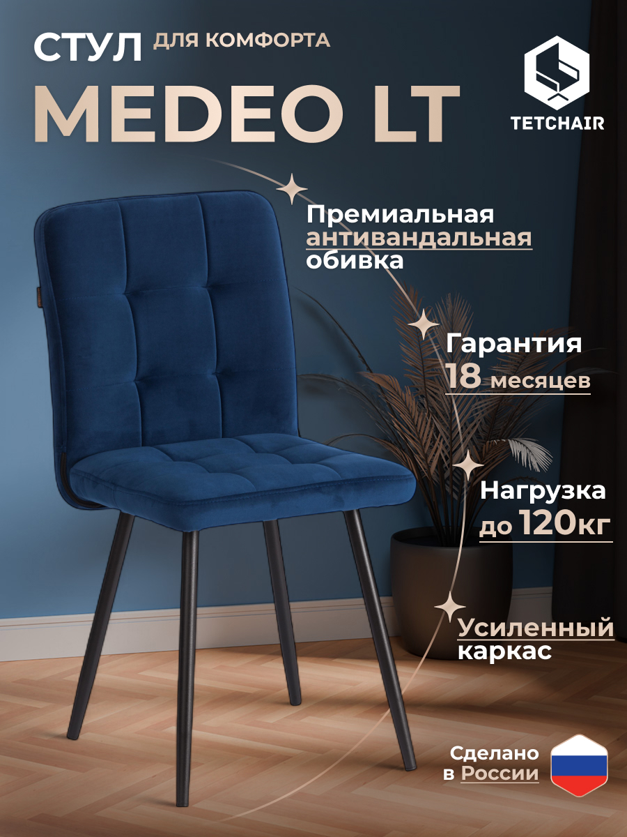 Стул TETCHAIR Medeo LT велюр, синий 2 шт. - фото 2
