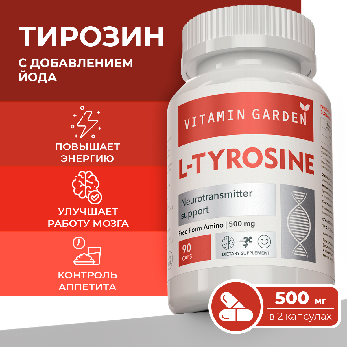 Л-тирозин VITAMIN GARDEN 500 мг - фото 1