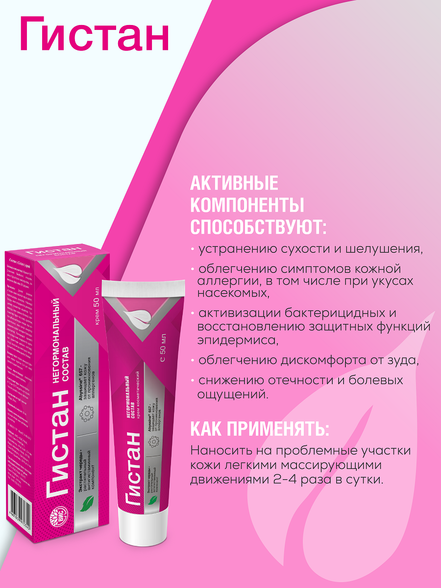 Крем Гистан 50 мл - фото 2