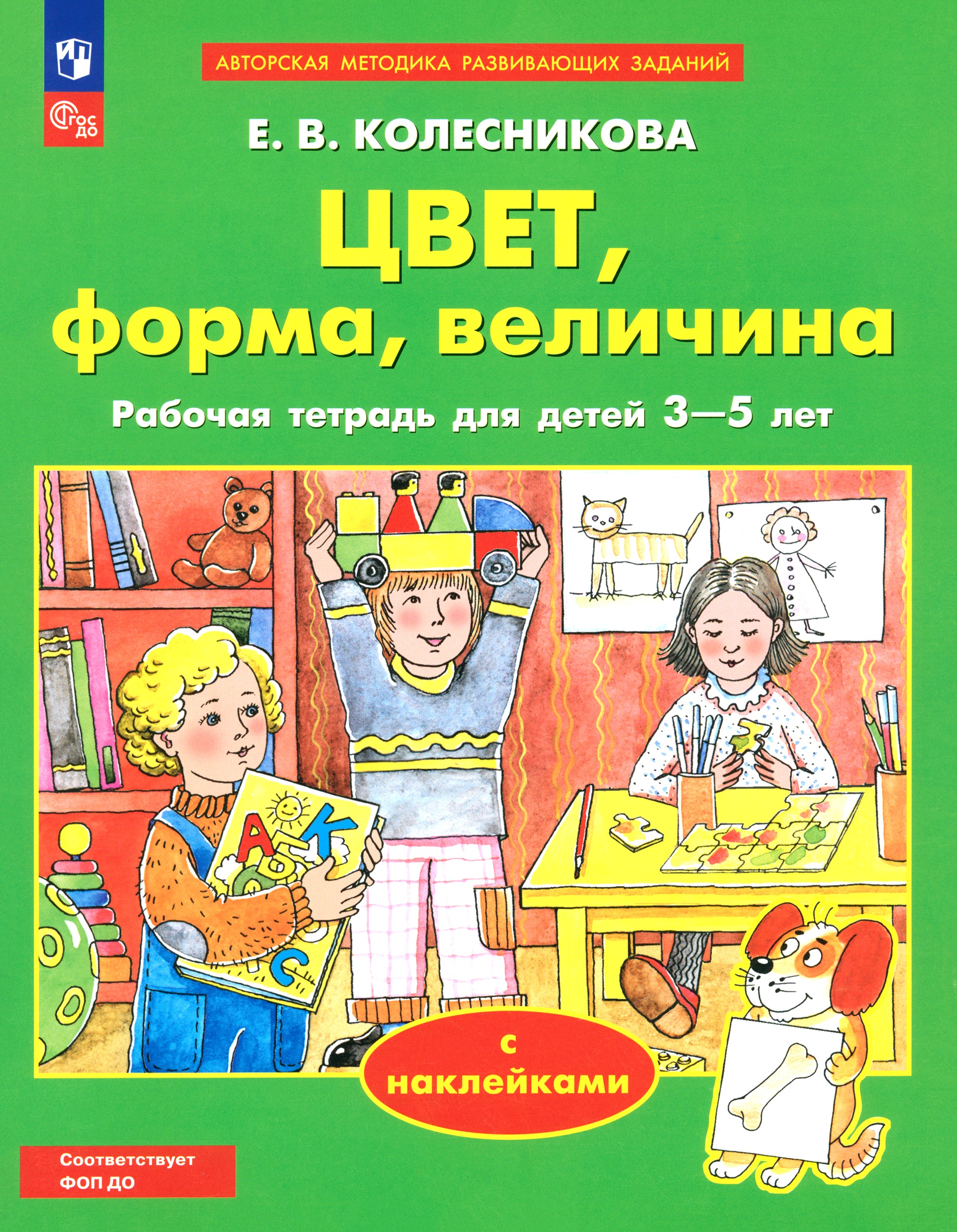 Книга Просвещение Цвет, форма, величина. Рабочая тетрадь для детей 3-5 лет - фото 1