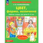Книга Просвещение Цвет, форма, величина. Рабочая тетрадь для детей 3-5 лет