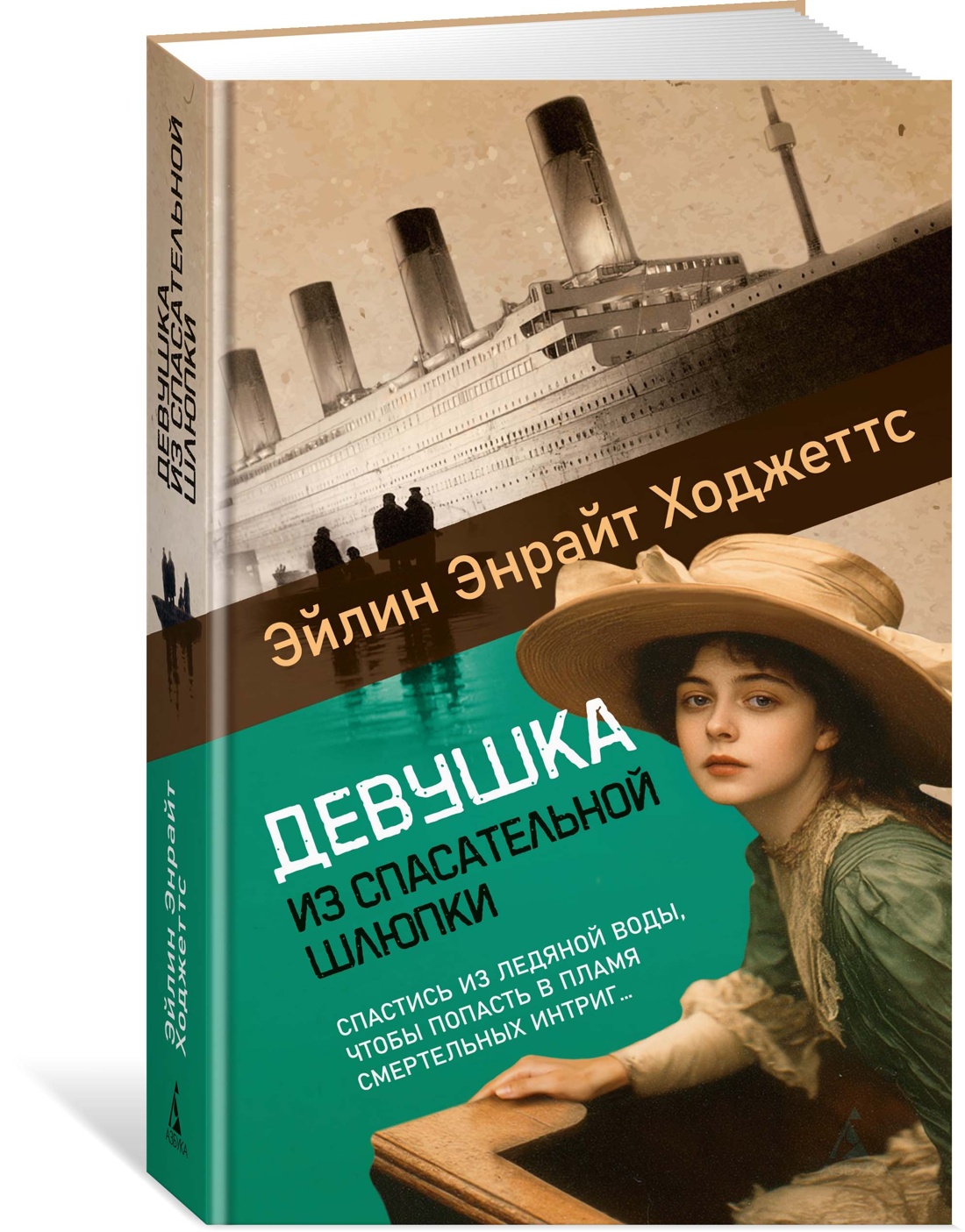 Книга Иностранка Роман с историей/Ходжеттс Э./Девушка из спасательной шлюпки - фото 2