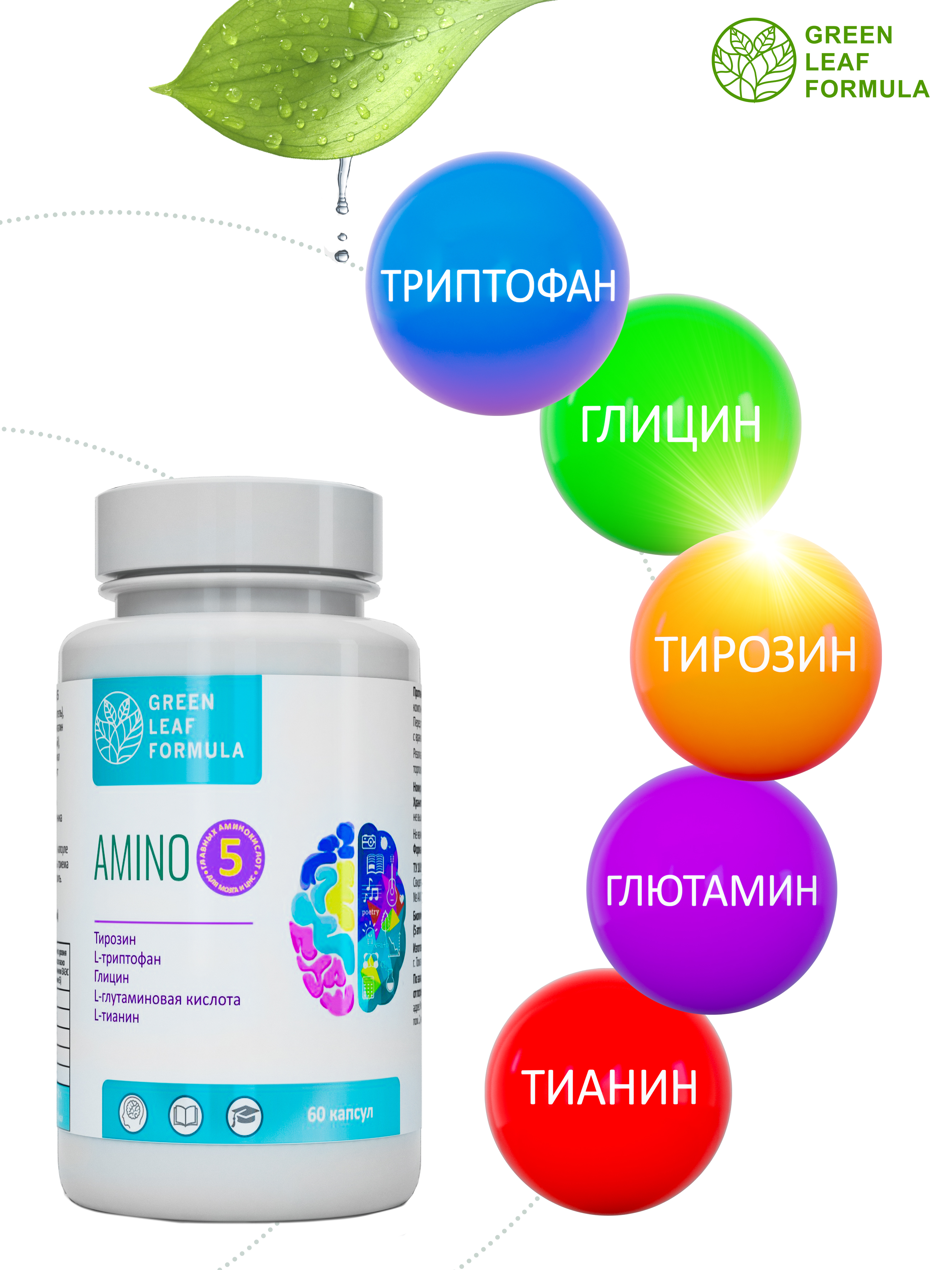 Аминокислоты комплекс Green Leaf Formula для нервной системы памяти мозга внимания триптофан глицин глютамин тирозин теанин - фото 3