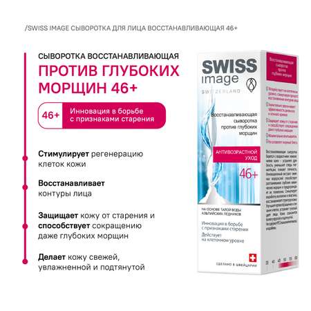 Сыворотка Swiss image 30 мл