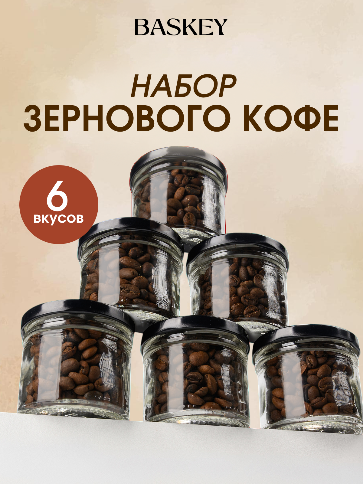 Изображение товара Кофейный набор в зернах BASKEY с разнообразными сортами и ароматами