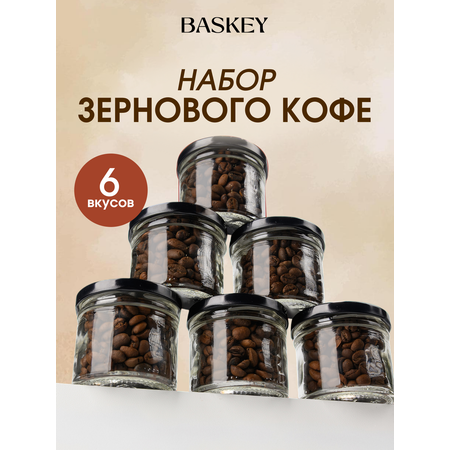 Набор BASKEY кофе в зернах