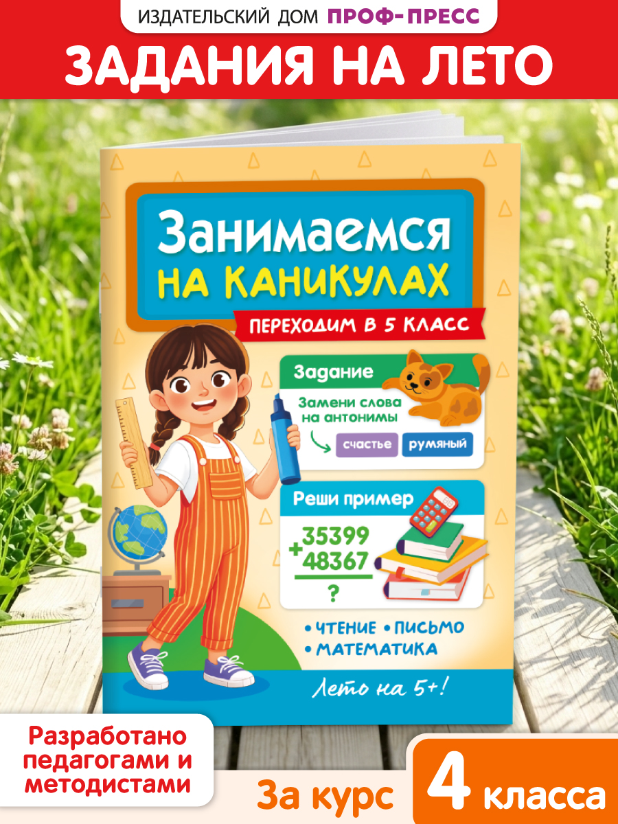 Изображение товара Пособие для школьников Проф-Пресс Занимаемся на каникулах для 1-4 классов Изображение товара Пособие для школьников Проф-Пресс Занимаемся на каникулах для 1-4 классов
