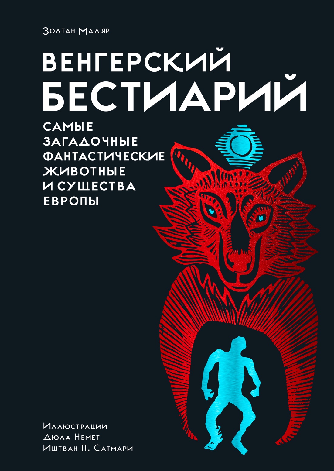 Изображение товара Книга КОЛИБРИ Венгерский бестиарий Изображение товара Книга КОЛИБРИ Венгерский бестиарий