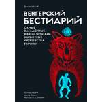 Книга КОЛИБРИ Венгерский бестиарий
