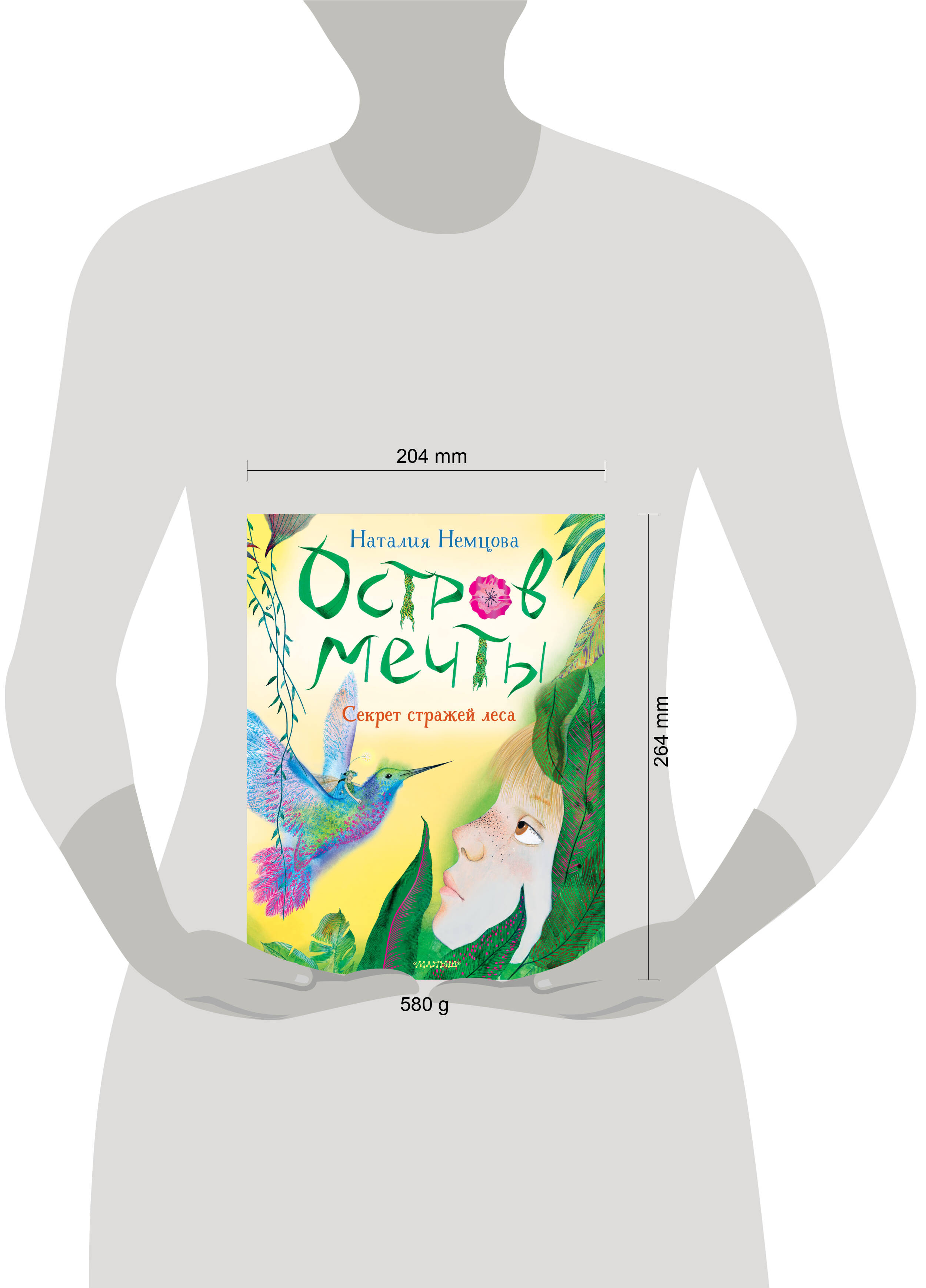 Книга АСТ Остров мечты. Секрет стражей леса - фото 8
