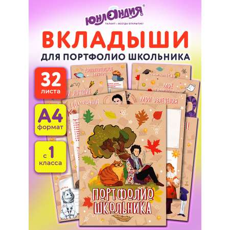 Папка-портфолио Юнландия