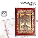 Родословная книга Sima-Land «Древо» 50 листов 30.5 х 22.5 см