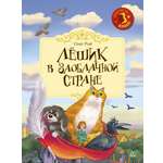 Книга ДЮК Лёшик в Заоблачной стране. Сказочная повесть. Рой Олег