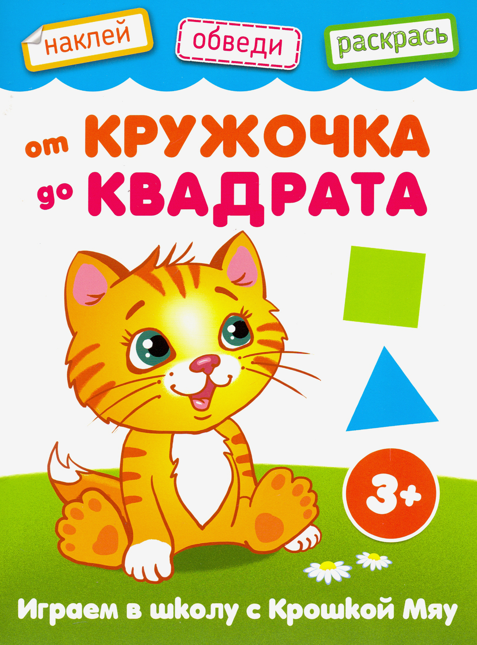 От кружочка до квадрата - фото 1