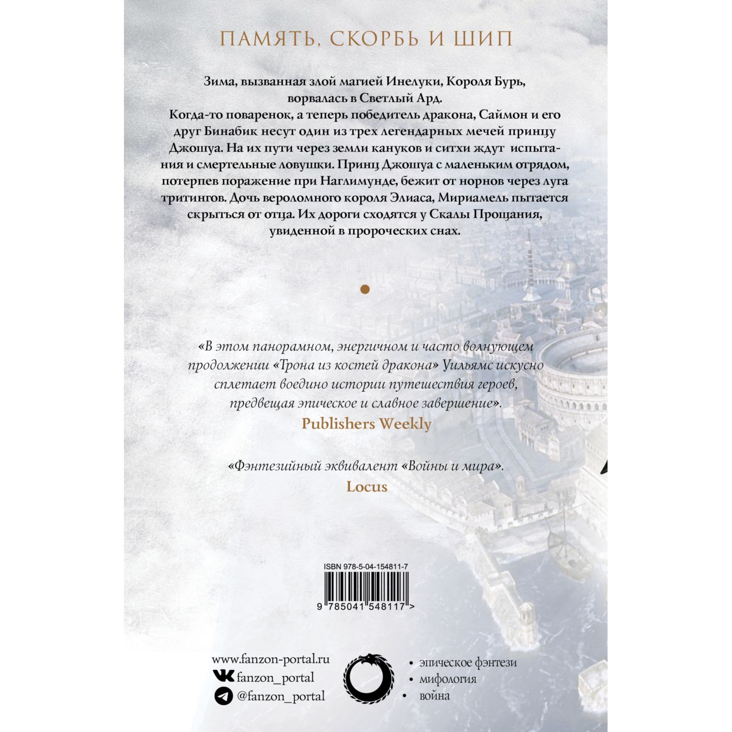 Книга ЭКСМО-ПРЕСС Скала Прощания Том 1 Легенды Светлого Арда 3 - фото 2