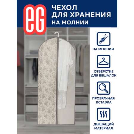 Чехлы для одежды ЕВРОГАРАНТ серии EG Elegance 60х137 см