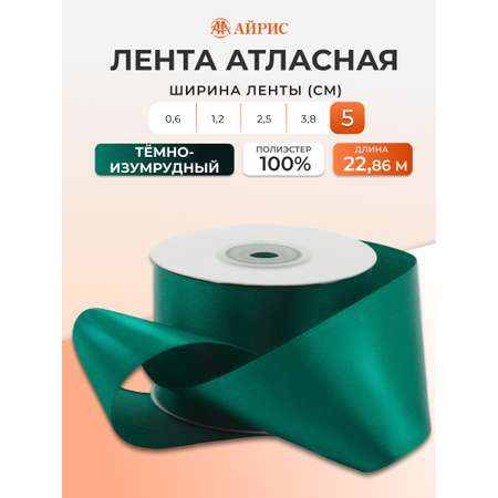 Лента атласная Айрис 5 см 22,86 м