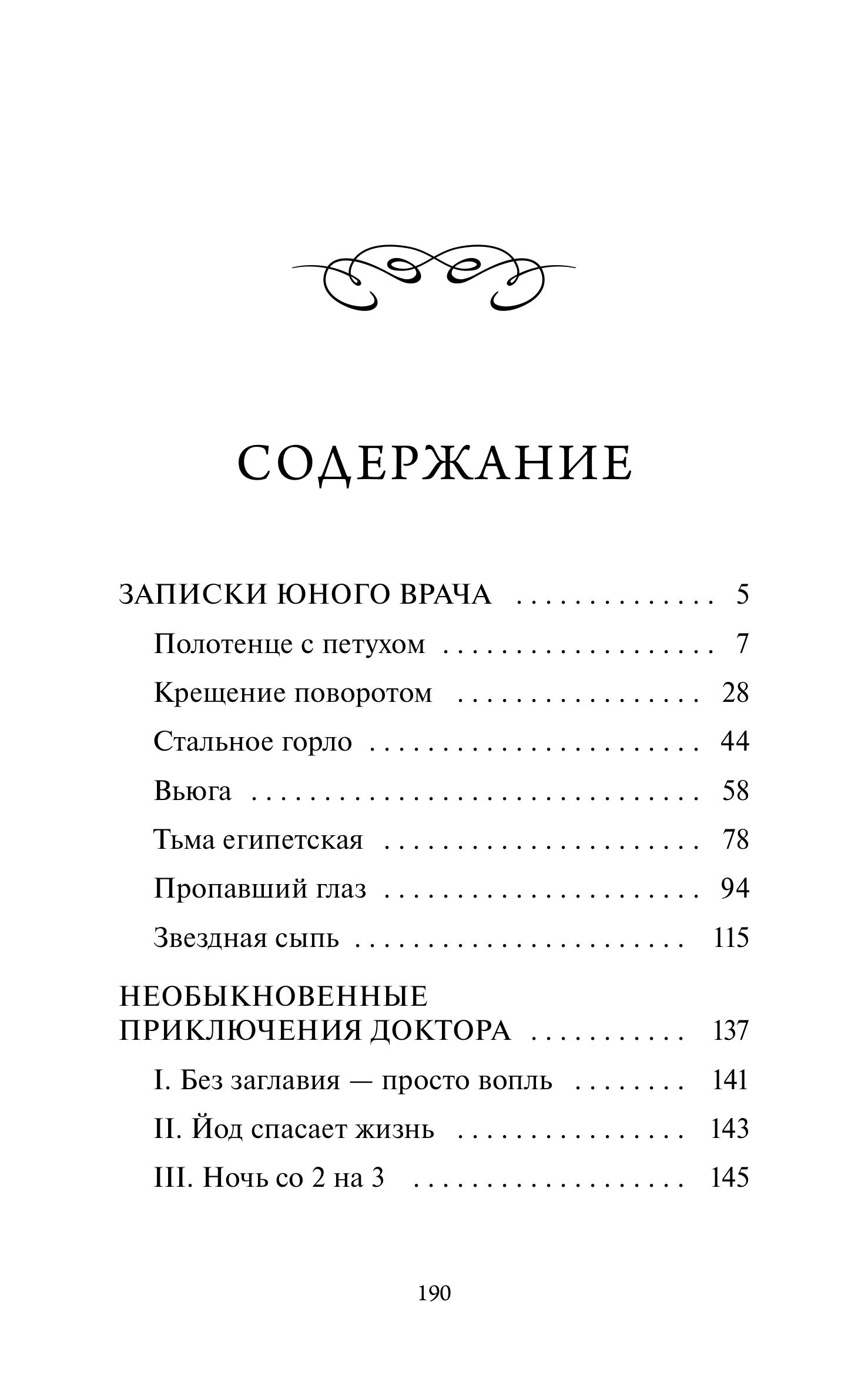 Книга МИФ Записки юного врача. Вечные истории - фото 4