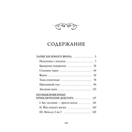 Книга МИФ Записки юного врача. Вечные истории