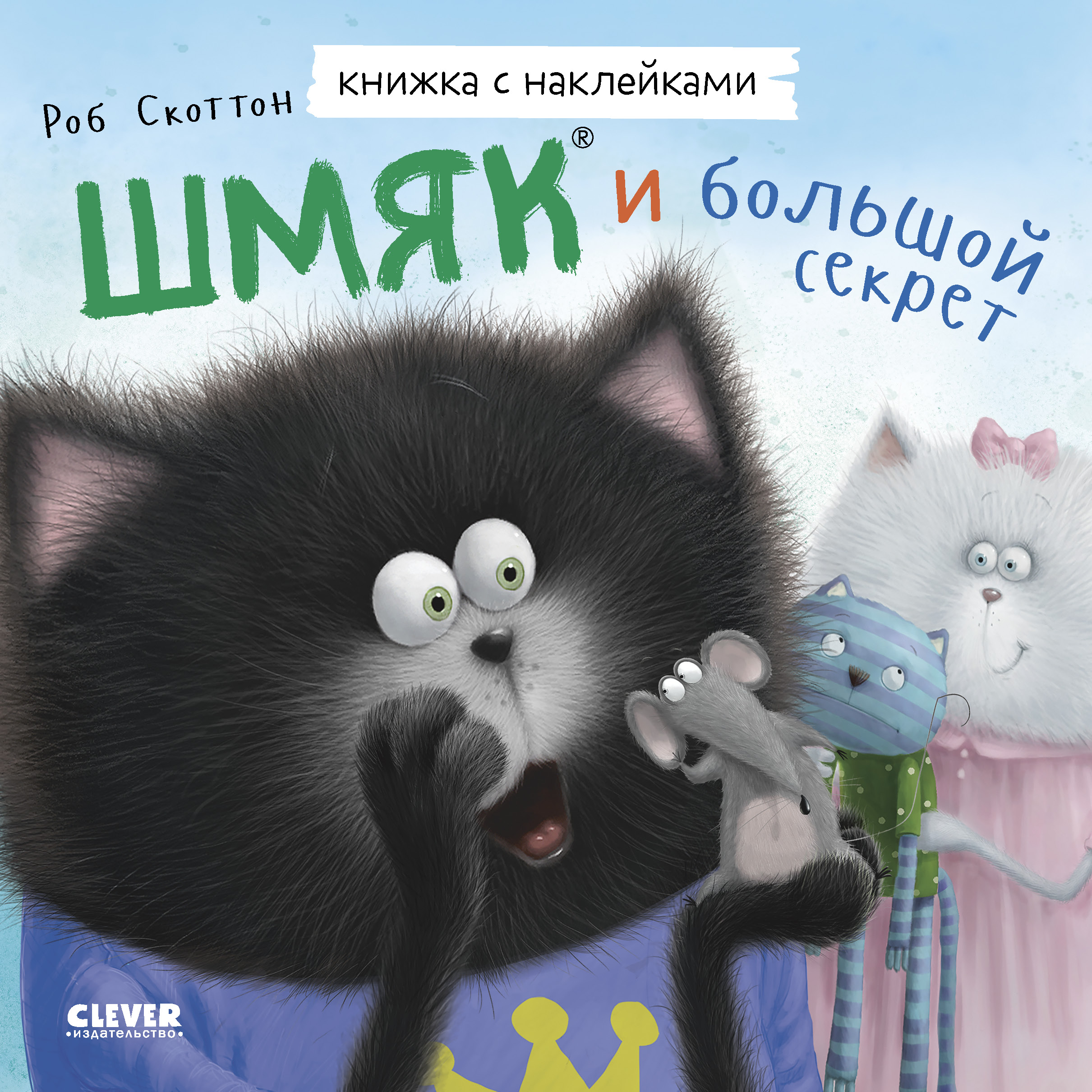 Книга Clever Котенок Шмяк и большой секрет. Книжка с наклейками - фото 1