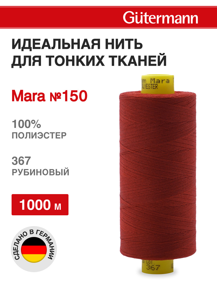 Нитки для шитья универсальные Mara Guttermann 1000м цвет 367 - фото 1