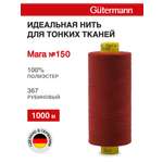 Нитки для шитья универсальные Mara Guttermann 1000м цвет 367