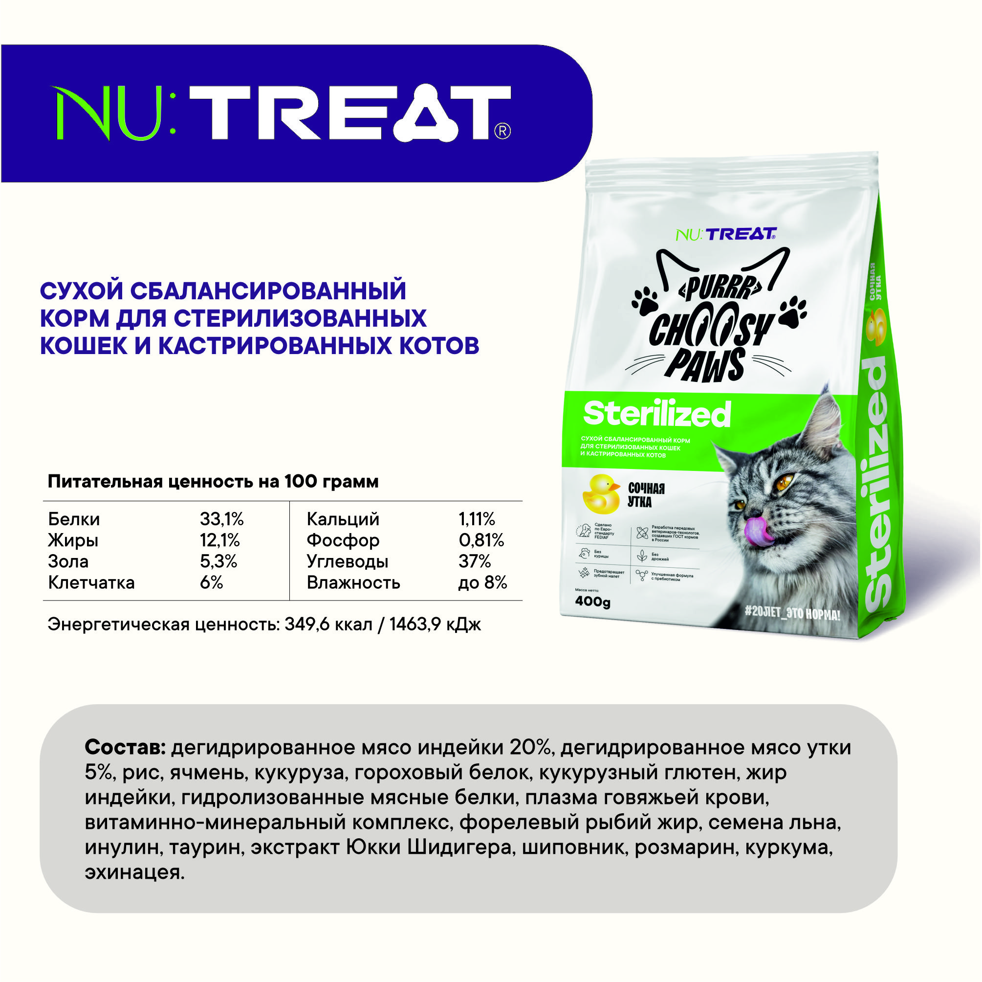 Сухой корм для кошек и котов Nu:Treat Sterilized Сочная утка 400 г - фото 3