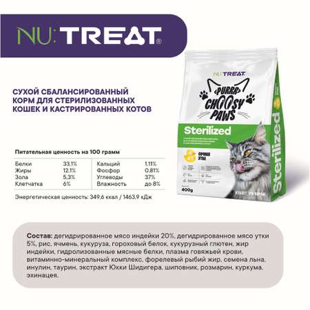 Сухой корм для кошек и котов Nu:Treat Sterilized Сочная утка 400 г