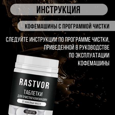 Таблетки RASTVOR для кофемашин от кофейных масел (100 шт.)